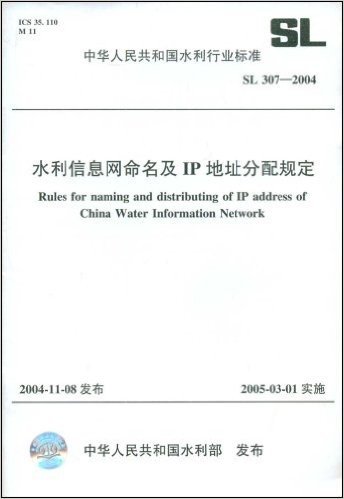 水利信息网命名及IP地址分配规定(SL307-2004)