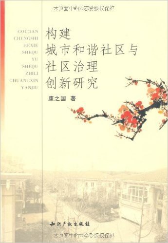 构建城市和谐社区与社区治理创新研究