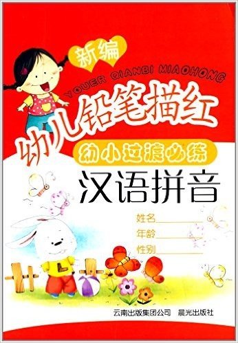 新编幼儿铅笔描红·幼小过度必练:汉语拼音