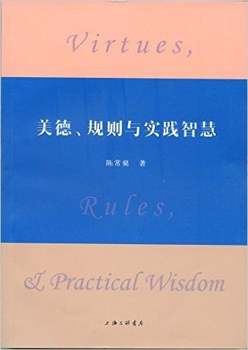 美德、规则与实践智慧