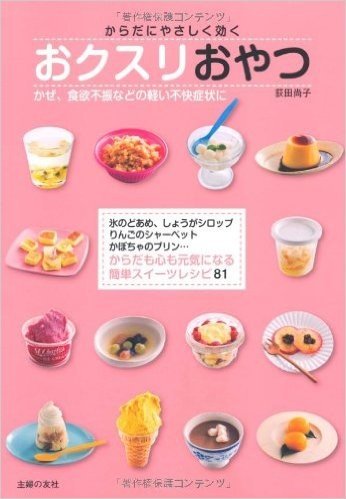 おクスリおやつ:かぜ、食欲不振などの軽い不快症状に