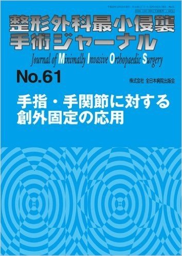 整形外科最小侵襲手術ジャーナル No.61