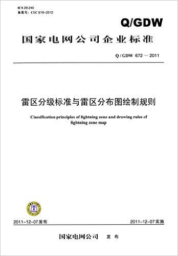 国家电网公司企业标准(Q/GDW672-2011ICS29.240备案号CEC619-2012):雷区分级标准与雷区分布图绘制规则