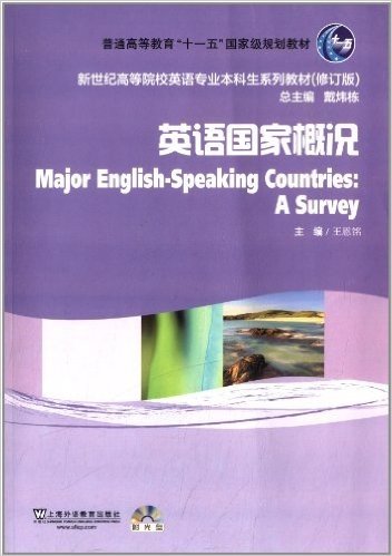 普通高等教育"十一五"国家级规划教材·新世纪高等院校英语专业本科生教材:英语国家概况(修订版)