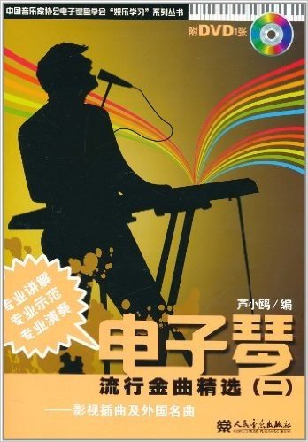 电子琴流行金曲精选(2):影视插图集外国名曲(附VCD光盘1张)
