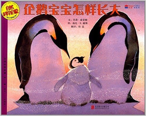 自然科学启蒙(第十一辑):企鹅宝宝怎样长大(适合5-9岁阅读)