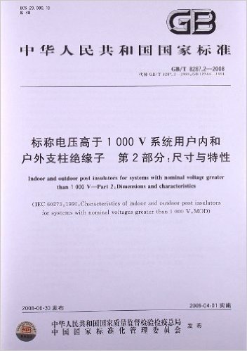 标称电压高于1 000 V系统用户内和户外支柱绝缘子(第2部分):尺寸与特性(GB/T 8287.2-2008)