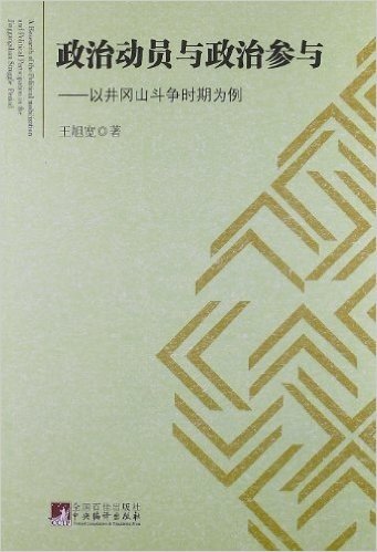 政治动员与政治参与:以井冈山斗争时期为例