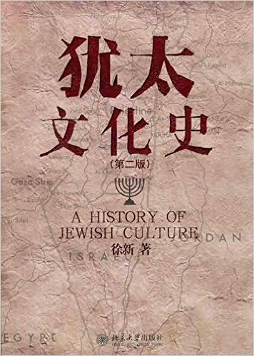 犹太文化史(第2版)