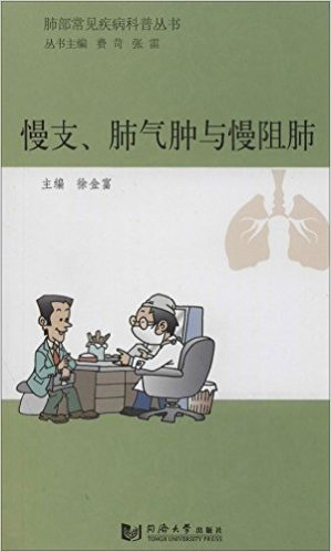 肺部常见疾病科普丛书:慢支、肺气肿与慢阻肺
