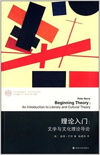 理论入门:文学与文化理论导论