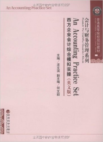 普通高等院校规划教材•会计与财务管理系列•西方企业会计综合模拟实操(英文版)