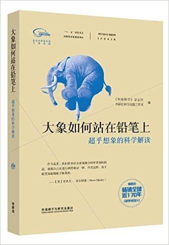 科学美国人精选系列.专栏作家文集:大象如何站在铅笔上(超乎想象的科学解读)