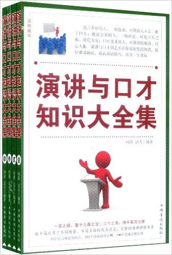 演讲与口才知识大全集(套装共4卷)