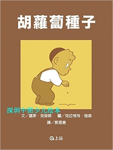 少儿绘本The Carrot Seed( 胡萝卜种子 优质港台进口 原装原版现货