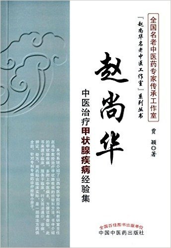 赵尚华中医治疗甲状腺疾病经验集