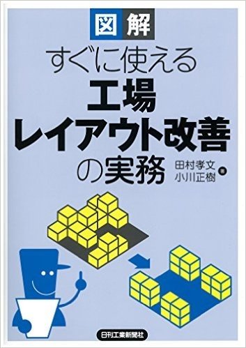 図解 すぐに使える 工場レイアウト改善の実務