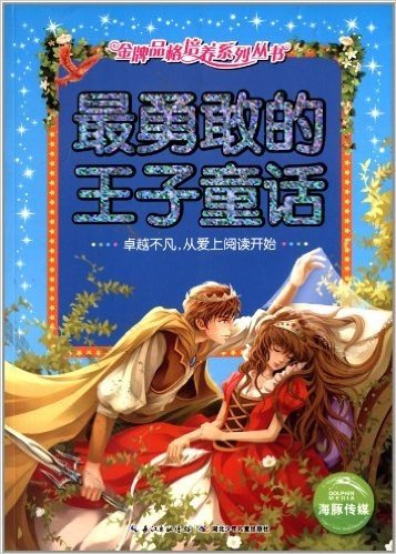 海豚文学馆·金牌品格培养系列丛书:最勇敢的王子童话