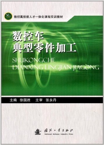 数控高技能人才一体化课程实训教材:数控车典型零件加工