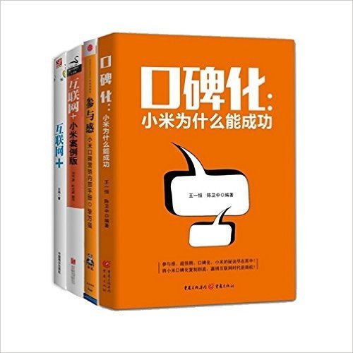 口碑化：小米为什么能成功 +参与感：小米口碑营销内部手册 + 互联网 ：小米案例版（精装版）+互联网 ：小米的局