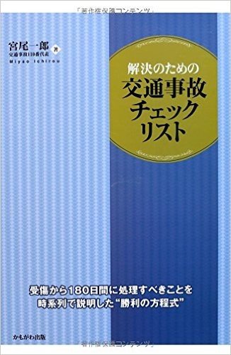 解決のための交通事故チェックリスト 受傷から180日間に処理すべきことを時系列で説明した勝利の方程式