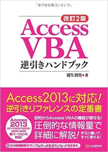 改訂2版 Access VBA逆引きハンドブック