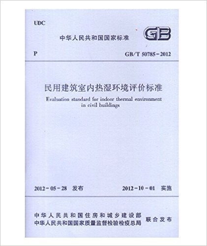 民用建筑室内热湿环境评价标准（GB/T 50785-2012 ）
