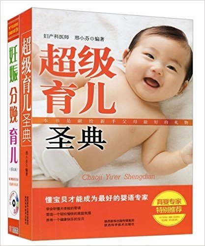妊娠分娩育儿+超级育儿圣典(套装共2册)