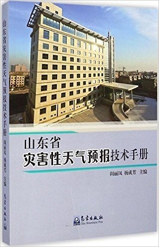 山东省灾害性天气预报技术手册