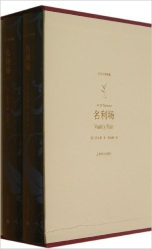 译文名著典藏:名利场(套装共2册)