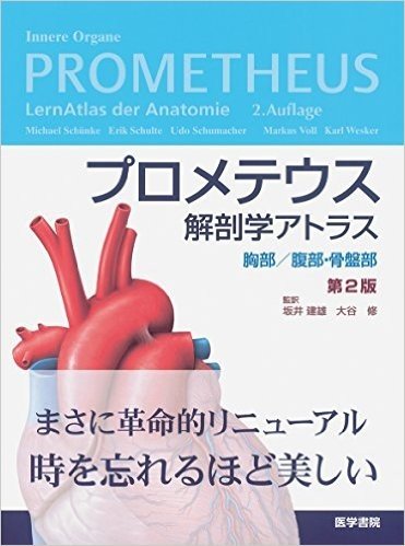 プロメテウス解剖学アトラス 胸部/腹部·骨盤部(第2版)