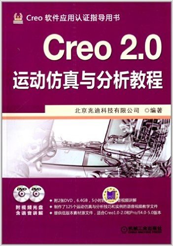 Creo 2.0运动仿真与分析教程(附光盘)