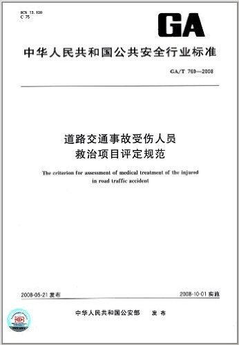 道路交通事故受伤人员 救治项目评定规范(GA/T 769-2008)