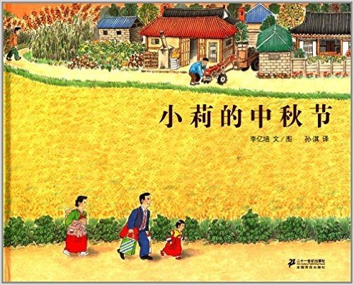 蒲蒲兰绘本馆:小莉的中秋节