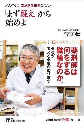 どんぐり式 薬局副作用学のススメ"まず疑え"から始めよ