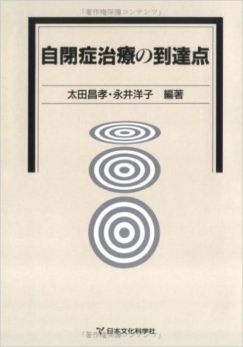 自閉症治療の到達点