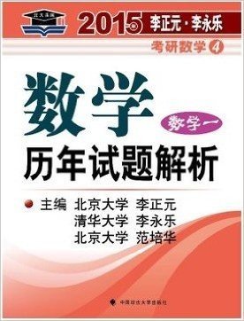 北大燕园 李正元李永乐2015年考研数学一历年试题解析数一2015考研数学一数学1历年考研数学一真题2015考研数学真题 考研数学一历年真题