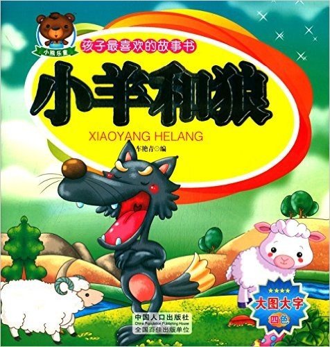 孩子最喜欢的故事书:小羊和狼(大图大字·四色)