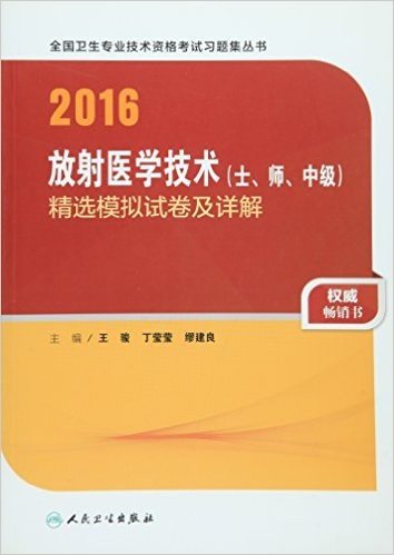 (2016)全国卫生专业技术资格考试习题集丛书:放射医学技术(士、师、中级)精选模拟试卷及详解