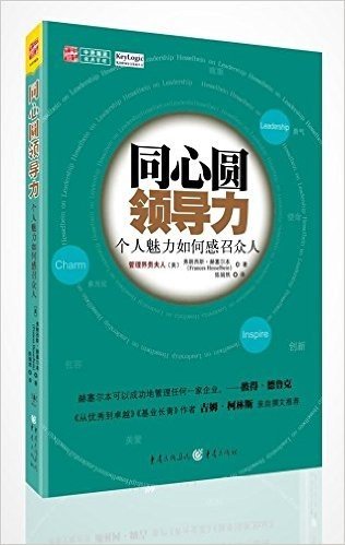 同心圆领导力:个人魅力如何感召众人