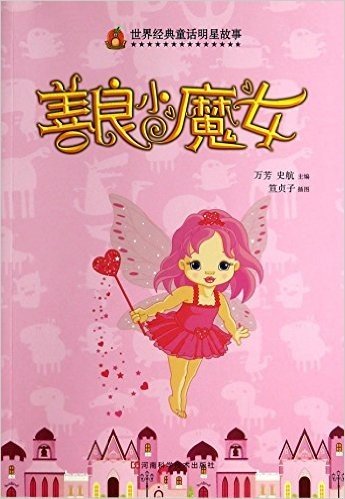 善良小魔女/世界经典童话明星故事