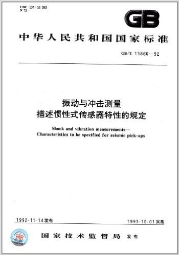 中华人民共和国国家标准:振动与冲击测量·描述惯性式传感器特性的规定(GB/T 13866-1992)