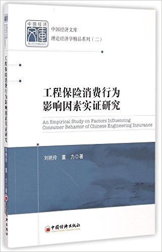 中国经济文库·理论经济学精品系列二:工程保险消费行为影响因素实证研究