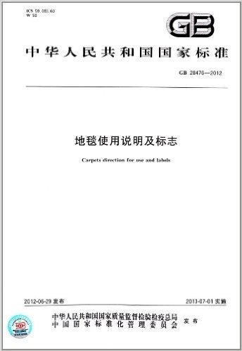 中华人民共和国国家标准:地毯使用说明及标志(GB 28476-2012)