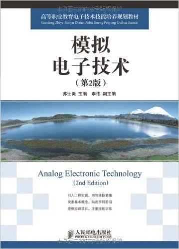 高等职业教育电子技术技能培养规划教材•模拟电子技术(第2版)