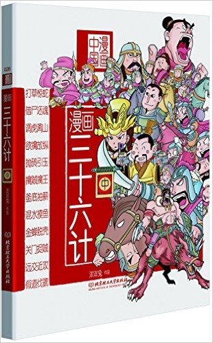 漫画中国:漫画三十六计(中)