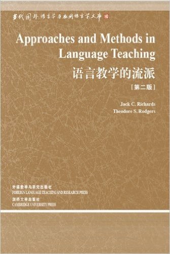 语言教学的流派(第2版)