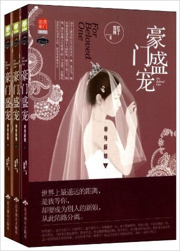 豪门盛宠:单身新娘(套装共3册)