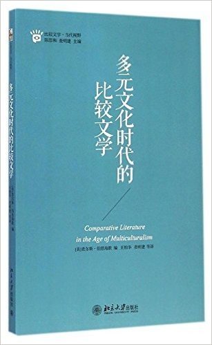 比较文学·当代视野:多元文化时代的比较文学