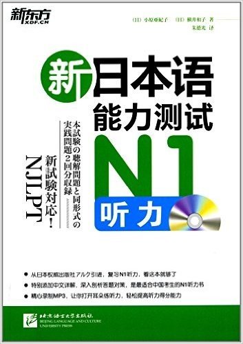 新东方·新日本语能力测试N1听力(附MP3光盘)